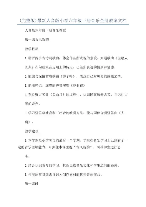 (完整版)最新人音版小学六年级下册音乐全册教案文档