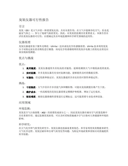 臭氧仪器可行性报告