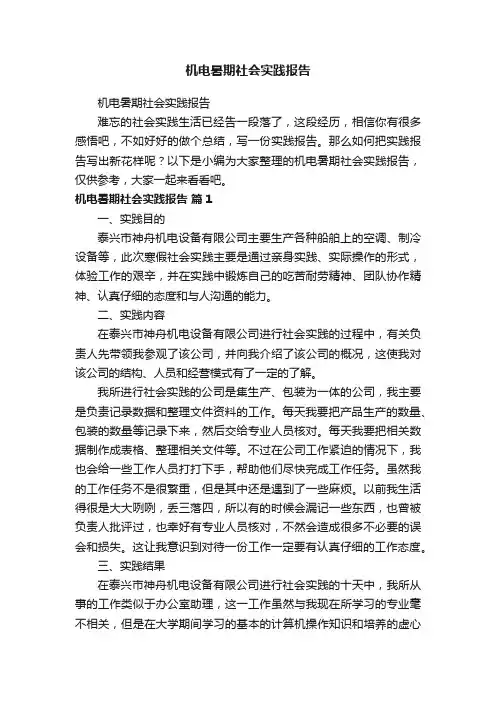 机电暑期社会实践报告
