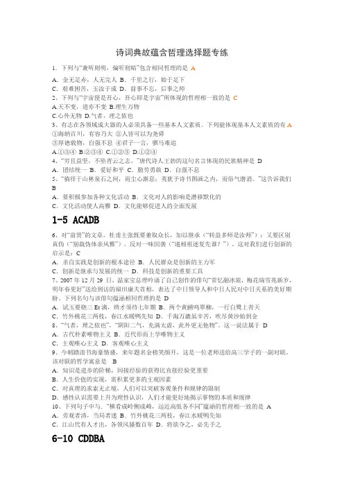政治：诗词典故蕴含哲理选择题(有答案)