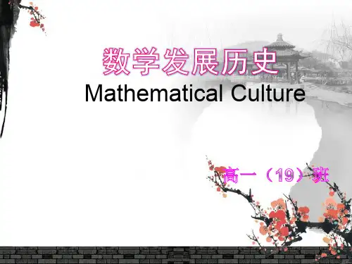 数学发展简史PPT教学课件