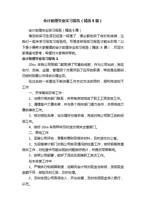 会计助理毕业实习报告（精选8篇）