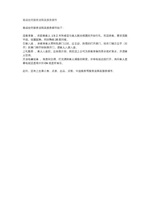 高端会所服务流程及服务细节
