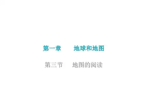 新教材人教版初中地理《地图》实用PPT
