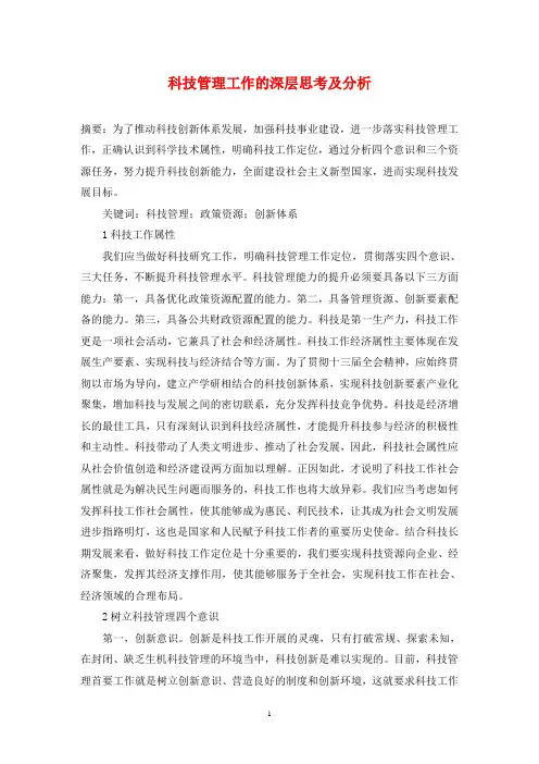 科技管理工作的深层思考及分析