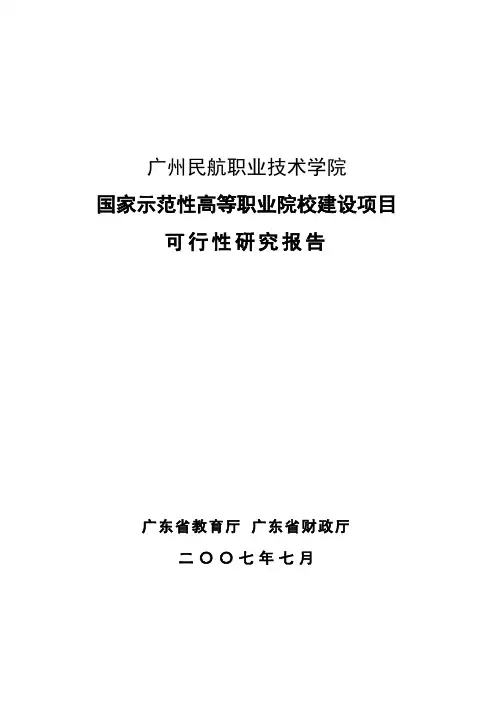 广州民航职业技术学院国家示范性高等职业院校建设项目建设可行性研究报告