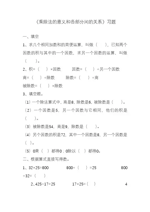 2020—2021年新人教版四年级数学下册《乘、除法的意义及各部分间的关系》课堂同步练习(精品试卷).doc