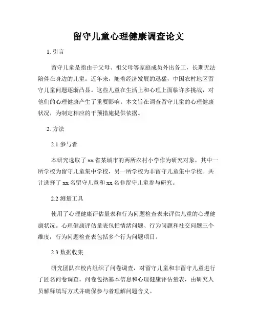 留守儿童心理健康调查论文