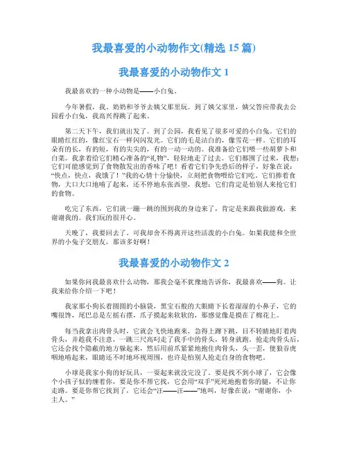 我最喜爱的小动物作文(精选15篇)
