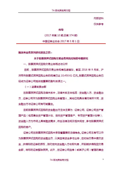 【7A版】关于股票质押式回购交易业务风险控制的专题研究