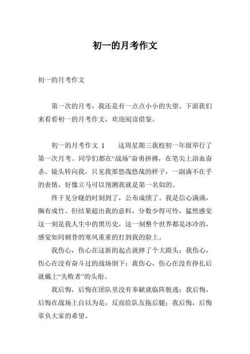 初一的月考作文