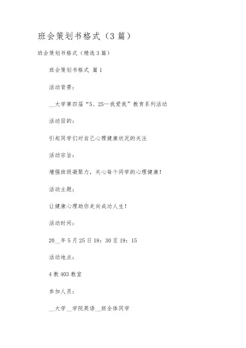 班会策划书格式(3篇)