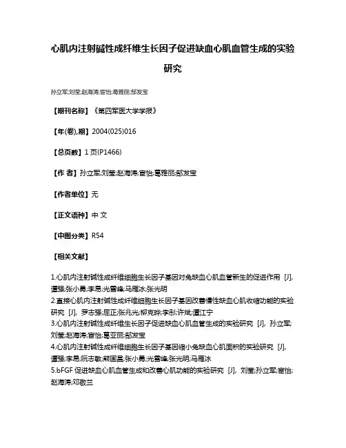 心肌内注射碱性成纤维生长因子促进缺血心肌血管生成的实验研究