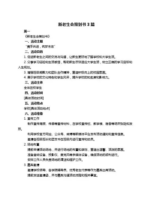 新老生会策划书3篇