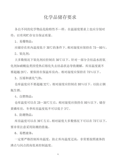 一般化学品存放要求