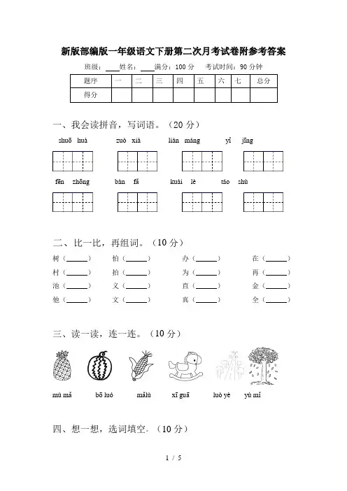 新版部编版一年级语文下册第二次月考试卷附参考答案