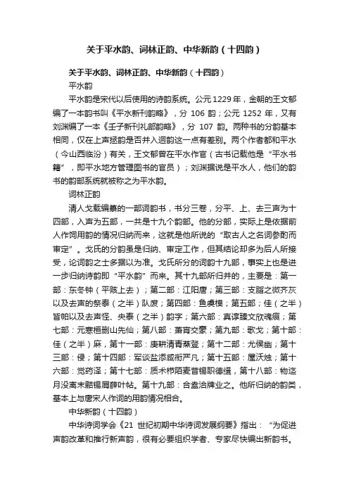 关于平水韵、词林正韵、中华新韵（十四韵）