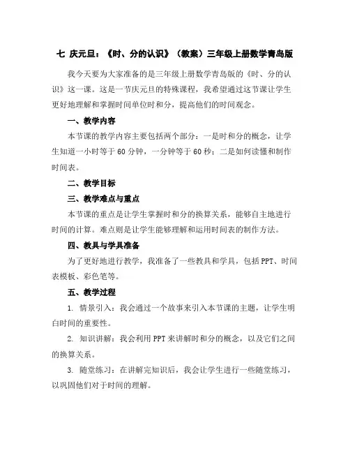 七庆元旦：《时、分的认识》(教案)三年级上册数学青岛版