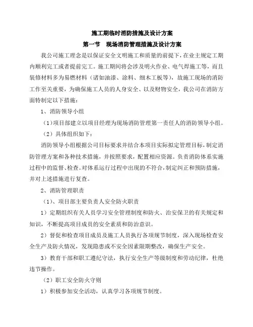 施工期临时消防措施及设计方案