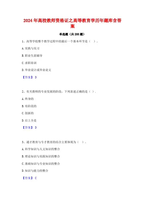 2024年高校教师资格证之高等教育学历年题库含答案