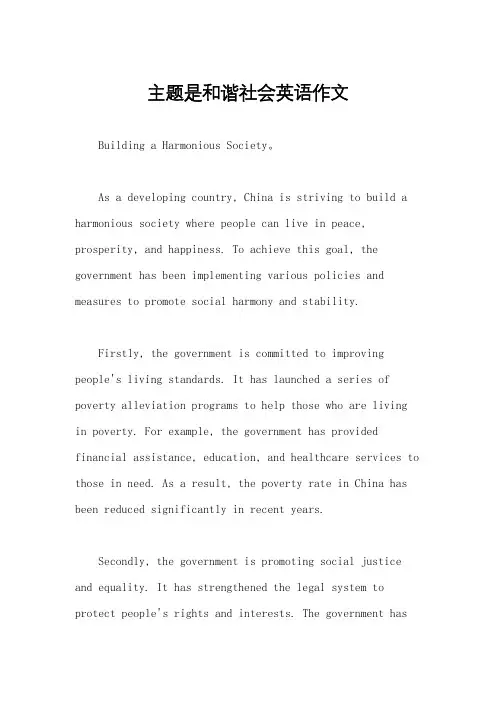 主题是和谐社会英语作文