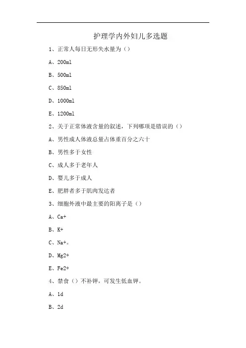 护理学内外妇儿多选题