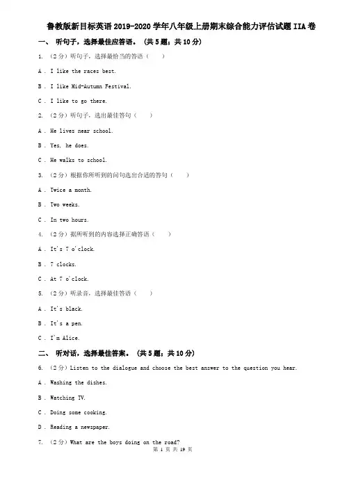 鲁教版新目标英语2019-2020学年八年级上册期末综合能力评估试题IIA卷
