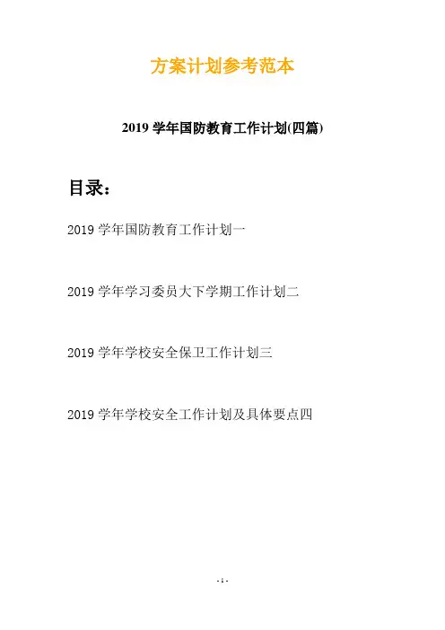 2019学年国防教育工作计划(四篇)