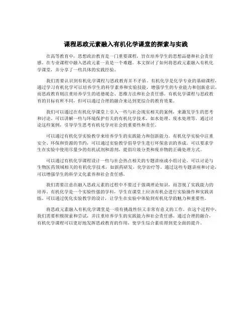 课程思政元素融入有机化学课堂的探索与实践