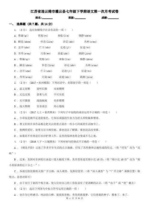 江苏省连云港市灌云县七年级下学期语文第一次月考试卷