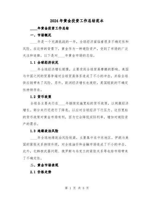2024年黄金投资工作总结范本（2篇）