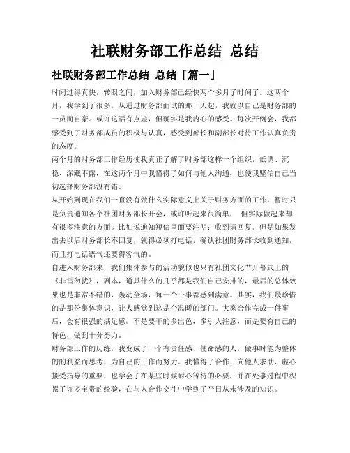 社联财务部工作总结总结