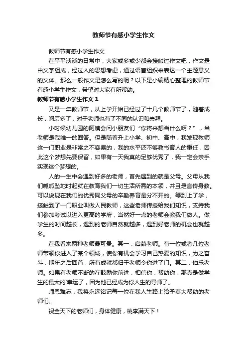 教师节有感小学生作文