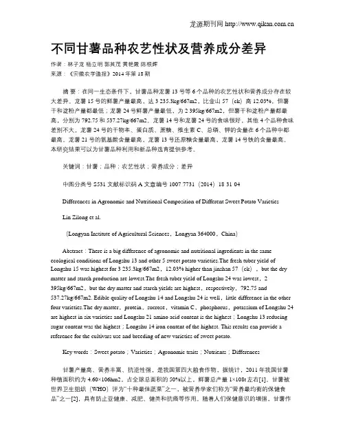不同甘薯品种农艺性状及营养成分差异