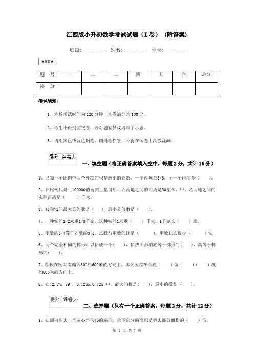 江西版小升初数学考试试题(I卷) (附答案)