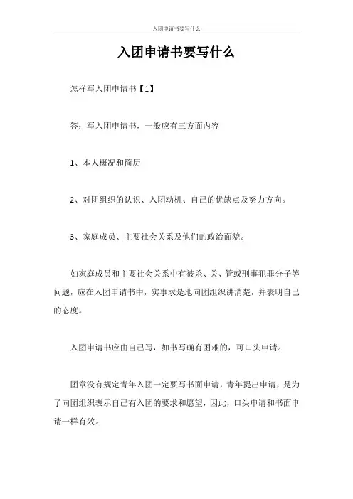 入团申请书 入团申请书要写什么