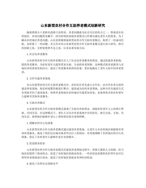 山东新型农村合作互助养老模式创新研究