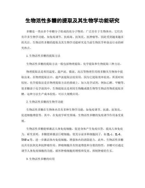生物活性多糖的提取及其生物学功能研究