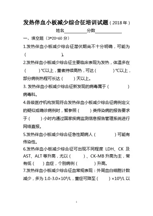 发热伴血小板减少综合征培训试题