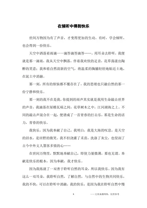 在倾听中得到快乐_初三抒情作文
