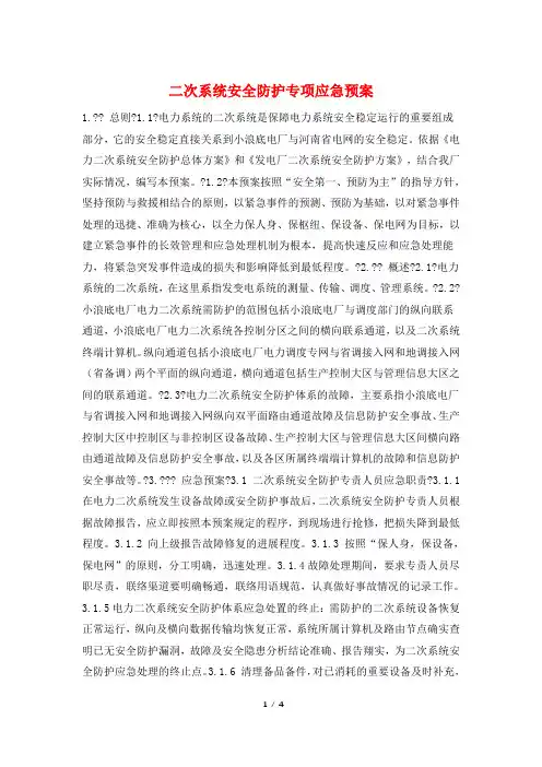 二次系统安全防护专项应急预案
