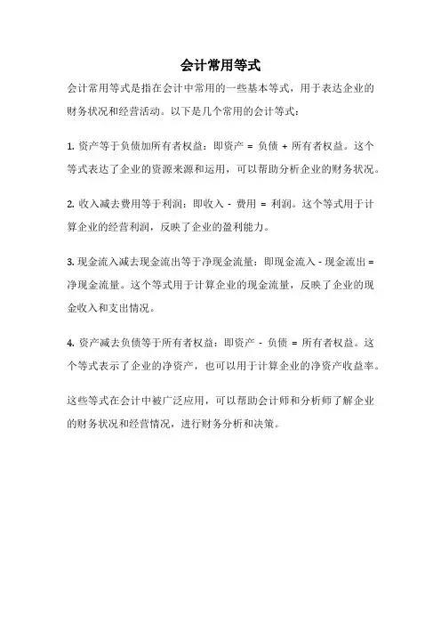 会计常用等式
