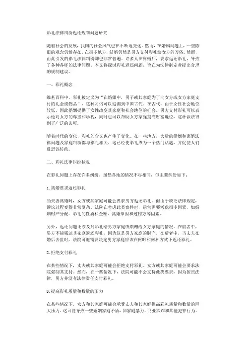 彩礼法律纠纷返还规制问题研究