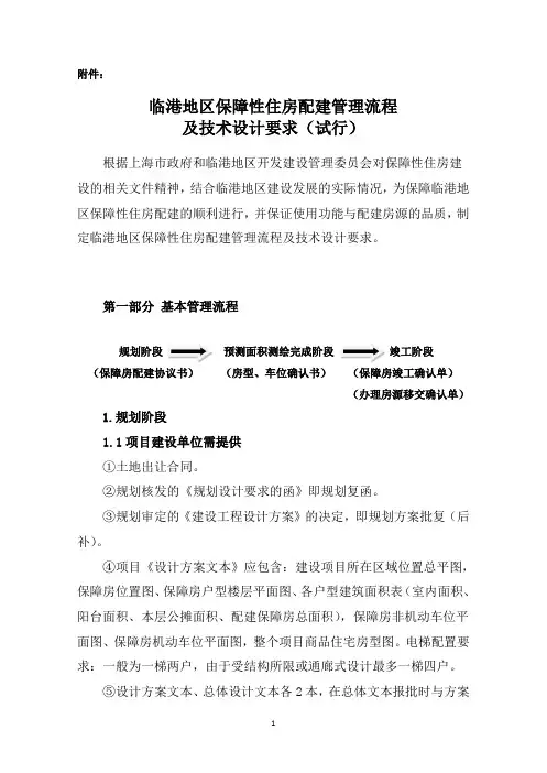 临港地区保障性住房配建管理流程及技术设计要求试行