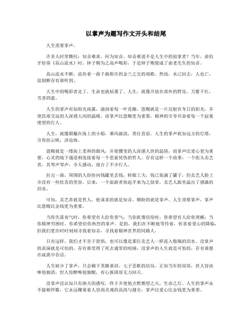 以掌声为题写作文开头和结尾
