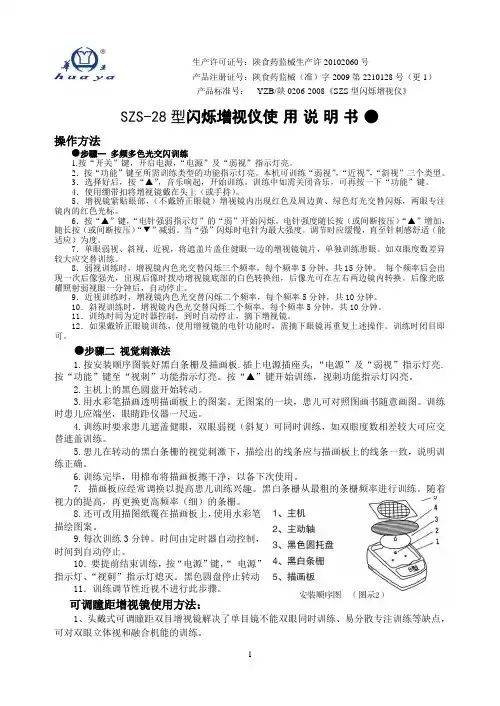 SZS-28型闪烁增视仪(黑)说明书
