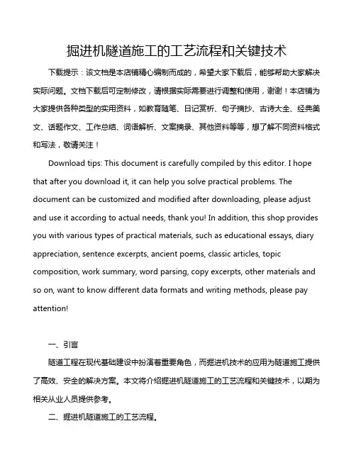 掘进机隧道施工的工艺流程和关键技术
