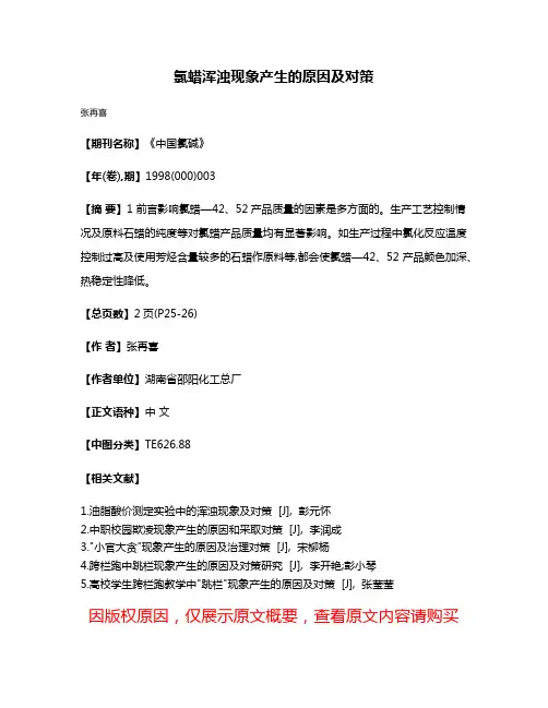 氯蜡浑浊现象产生的原因及对策