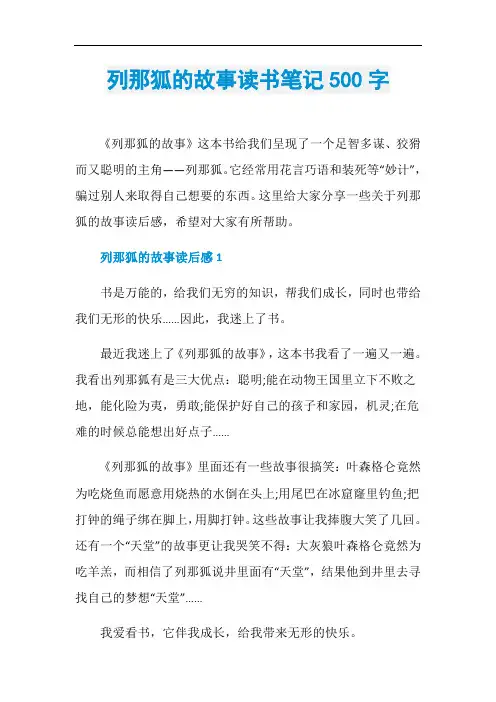 列那狐的故事读书笔记500字