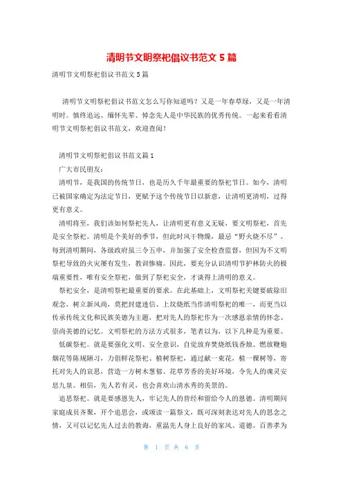 清明节文明祭祀倡议书范文5篇